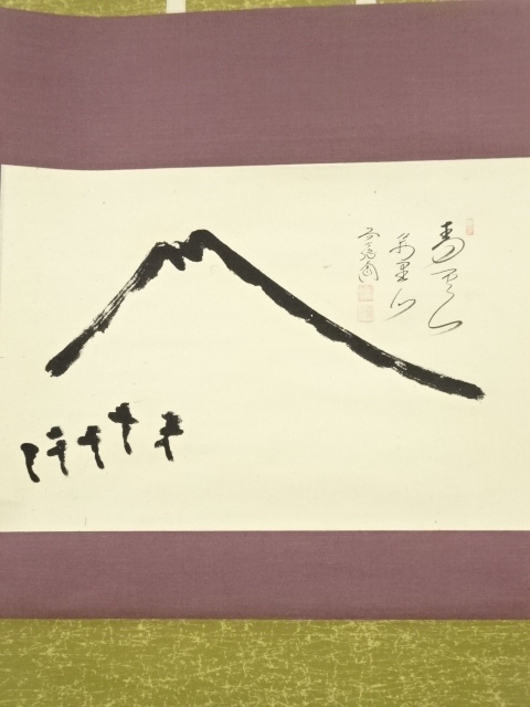 道具 ] - 道具 前大徳 西垣大道筆 富士画賛 肉筆紙本掛軸（共箱